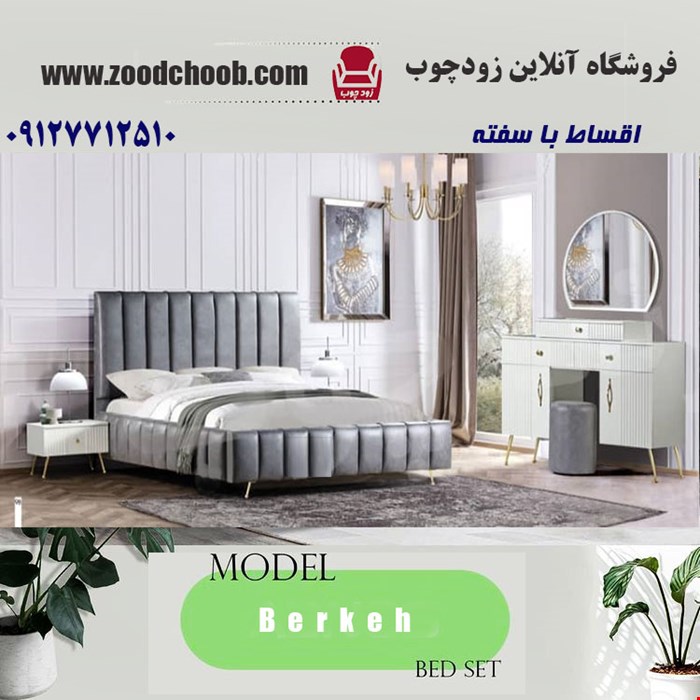 سرویس خواب برکه