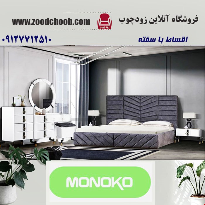 سرویس خواب مونوکو